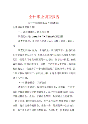 会计毕业调查报告.docx