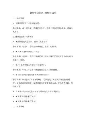 健康促进社区资料清单.docx