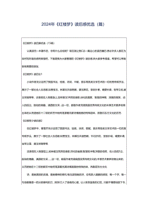 2024年《红楼梦》读后感优选（篇）.docx