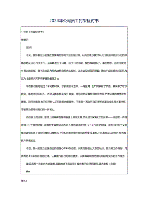 2024年公司员工打架检讨书.docx