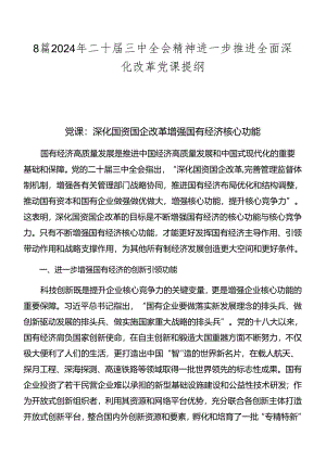 8篇2024年二十届三中全会精神进一步推进全面深化改革党课提纲.docx