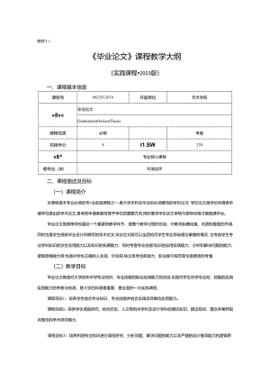 0823D1216-毕业论文-2023人才培养方案课程教学大纲.docx
