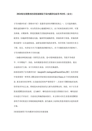 2024有生育要求的深部浸润型子宫内膜异位症手术时机（全文）.docx