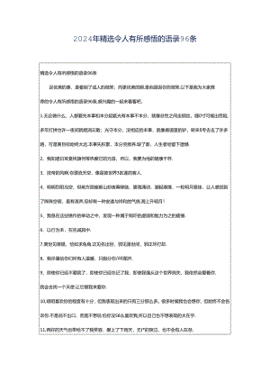 2024年精选令人有所感悟的语录96条.docx