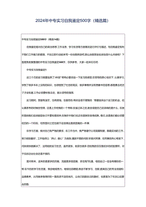 2024年中专实习自我鉴定500字（精选篇）.docx