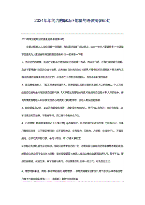 2024年年简洁的职场正能量的语录摘录65句.docx