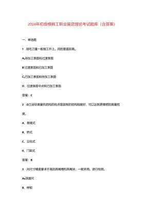 2024年初级模具工职业鉴定理论考试题库（含答案）.docx