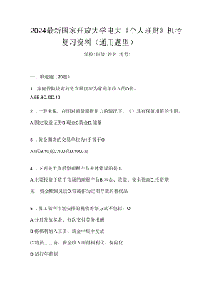 2024最新国家开放大学电大《个人理财》机考复习资料（通用题型）.docx