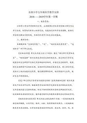 五年级科学教学计划.docx