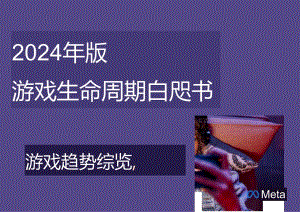 2024年版游戏生命周期白皮书.docx