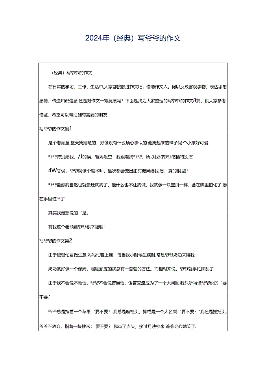 2024年(经典)写爷爷的作文.docx_第1页