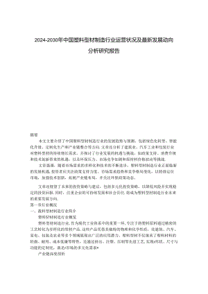 2024-2030年中国塑料型材制造行业运营状况及最新发展动向分析研究报告.docx