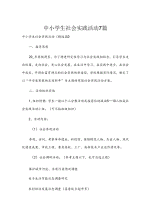中小学生社会实践活动7篇.docx