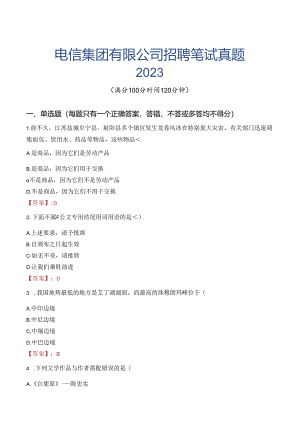 中国电信集团有限公司招聘笔试真题2023.docx