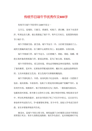 传统节日端午节优秀作文600字.docx