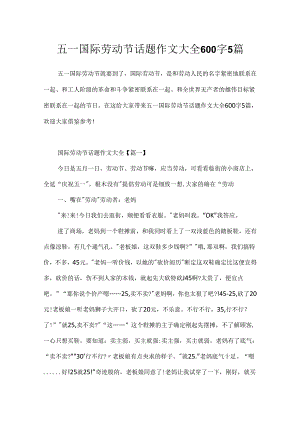 五一国际劳动节话题作文大全600字5篇.docx