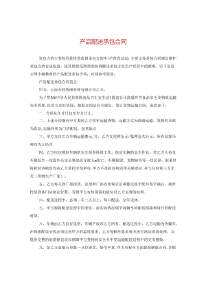 产品配送承包合同.docx