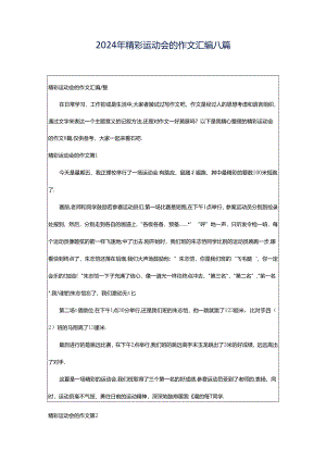2024年精彩运动会的作文汇编八篇.docx