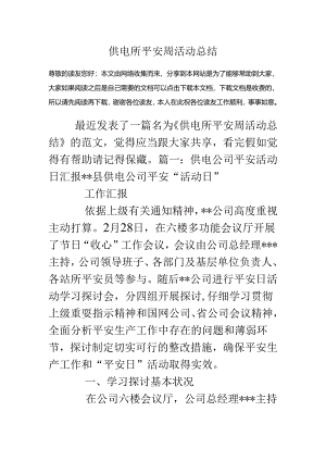 供电所安全周活动总结.docx