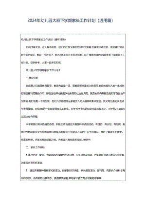 2024年幼儿园大班下学期家长工作计划（通用篇）.docx