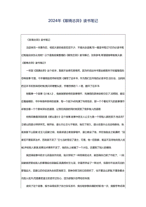 2024年《聊斋志异》读书笔记.docx