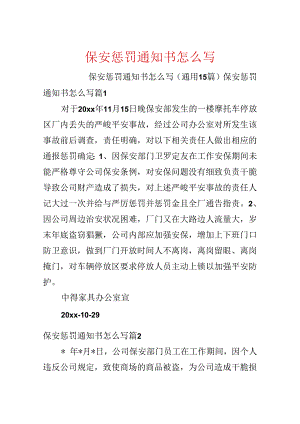 保安处罚通知书怎么写.docx