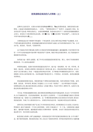 使渠道稳定高效的几点策略.docx