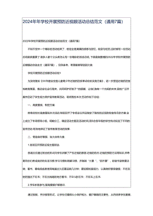 2024年年学校开展预防近视眼活动总结范文（通用7篇）.docx