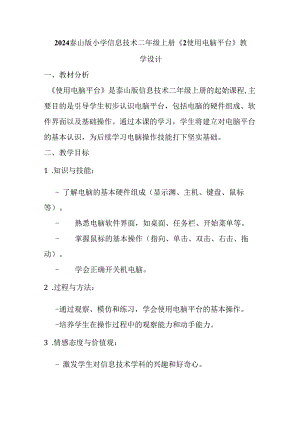 2024泰山版小学信息技术二年级上册《2使用电脑平台》教学设计.docx