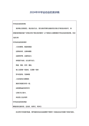 2024年中学运动会的演讲稿.docx