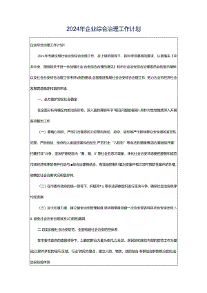 2024年企业综合治理工作计划.docx