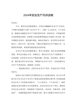 2024年安全生产月讲话稿.docx