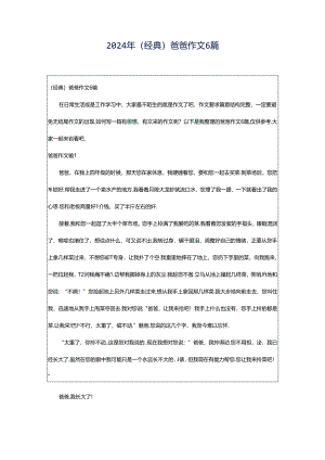2024年（经典）爸爸作文6篇.docx