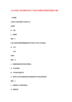 2024年链工宝全国安全生产月知识竞赛考试题库（高频500题）.docx