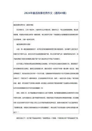 2024年童话故事优秀作文（通用49篇）.docx