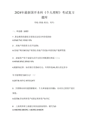 2024年最新国开本科《个人理财》考试复习题库.docx