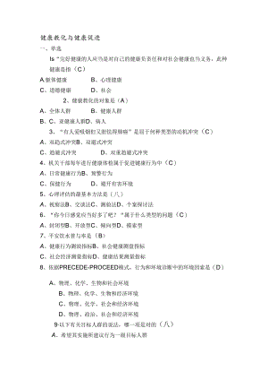 健康教育与健康促进试题与答案.docx