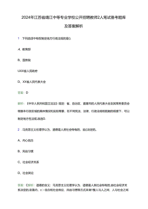 2024年江苏省靖江中等专业学校公开招聘教师2人笔试备考题库及答案解析.docx