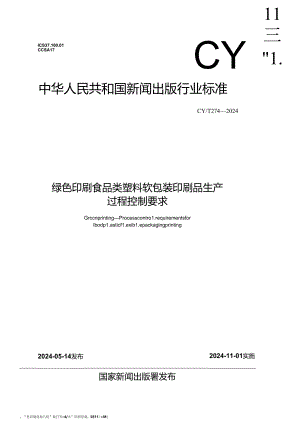 CY-T274-2024绿色印刷 食品类塑料软包装印刷品生产过程控制要求.docx