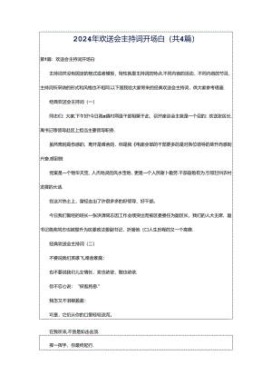 2024年欢送会主持词开场白（共4篇）.docx