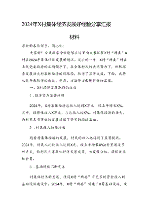 2024年X村集体经济发展好经验分享汇报材料.docx