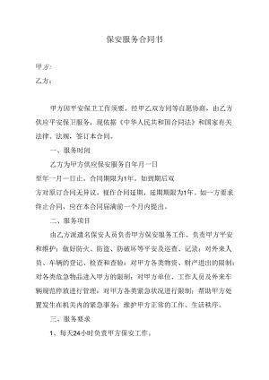 保安服务合同范本.docx
