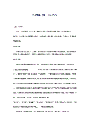 2024年（荐）日记作文.docx