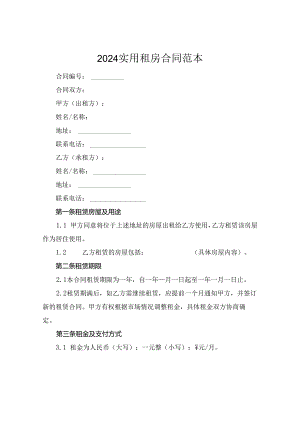 2024实用租房合同范本.docx