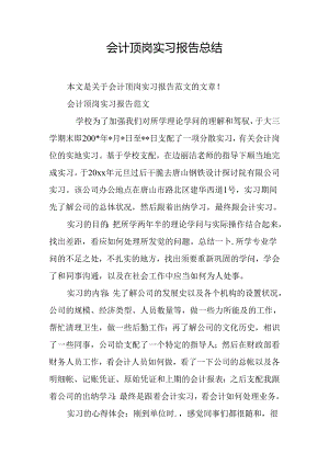 会计顶岗实习报告总结.docx