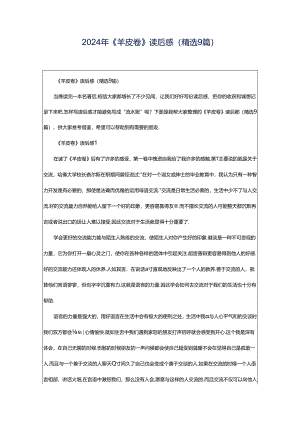 2024年《羊皮卷》读后感（精选9篇）.docx