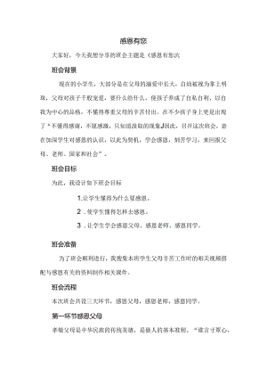 7班主任基本功竞赛：主题班会《感恩有你》教学设计.docx