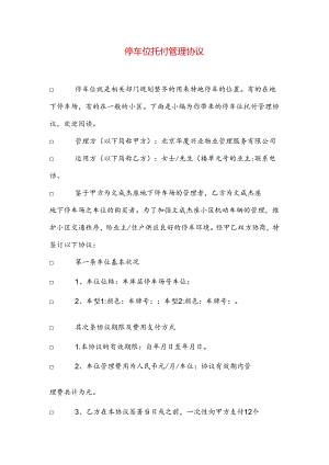 停车位委托管理协议.docx