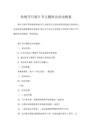 传统节日端午节主题班会活动教案.docx