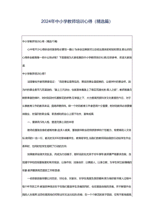 2024年中小学教师培训心得(精选篇).docx